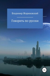 Говорить по-русски - Владимир Жириновский