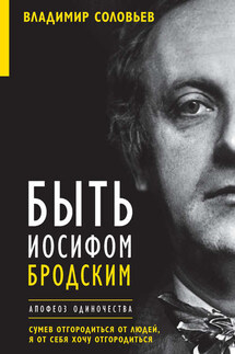 Быть Иосифом Бродским. Апофеоз одиночества - Елена Клепикова, Владимир Исаакович Соловьев