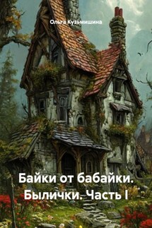 Байки от бабайки. Былички. Часть I - Ольга Кузьмишина