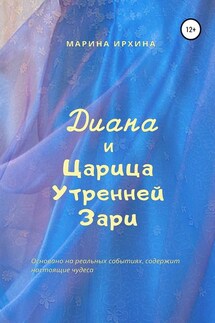 Диана и Царица Утренней Зари - Марина Ирхина