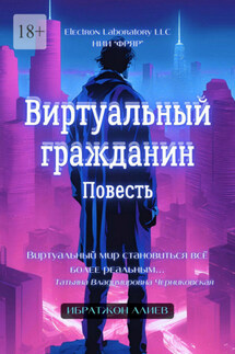 Виртуальный гражданин. Повесть - Ибратжон Алиев