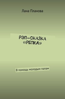 Рэп-сказка «Репка». В помощь молодым папам - Лана Планова