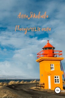 Посадочные огни - Анна Яковлева
