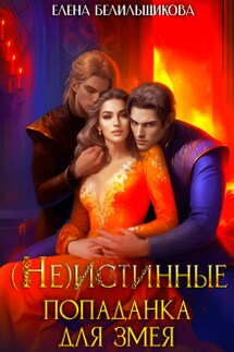 (не) истинные. Попаданка для змея - Елена Белильщикова