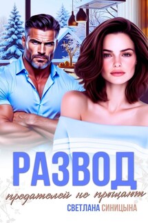 Развод. Предателей не прощают