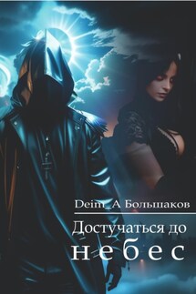 Достучаться до небес - Deim_A Большаков