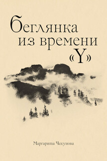 Беглянка из времени «Y» - Маргарита Чекунова