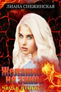 Желание не закон. Часть вторая - Лиана Снежинская