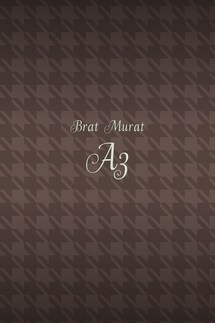 Аз - Brat Murat
