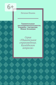 Удивительные достопримечательности. Америка. Австралия. Новая Зеландия. Серия «Удивительное страноведение. Калейдоскоп вопросов» - Наталья Ильина