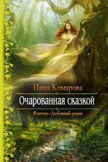 Очарованная сказкой - Инна Комарова