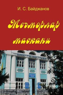 Меъморлар маскани. Китоб билим юрти ташкил этилганлигининг 30 йиллигига боғишланади - Ибадулла Байджанов