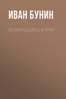 Возвращаясь в Рим - Иван Бунин