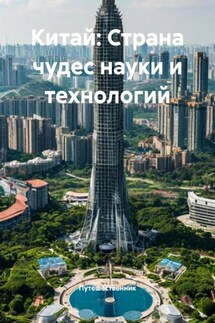 Китай: Страна чудес науки и технологий - Путешественник