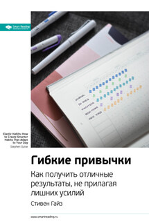 Ключевые идеи книги: Гибкие привычки. Как получить отличные результаты, не прилагая лишних усилий. Стивен Гайз - Smart Reading