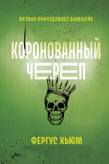 Коронованный череп - Фергюс Хьюм