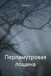 Перламутровая лощина - Лана Вьет