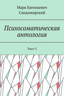 Психосоматическая антология. Текст 3 - Марк Сандомирский