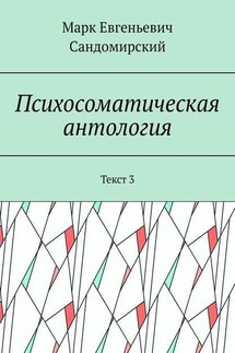 Психосоматическая антология. Текст 3 - Марк Сандомирский