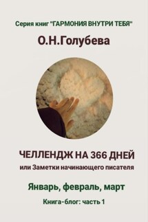 ЧЕЛЛЕНДЖ НА 366 ДНЕЙ или Заметки начинающего писателя - Ольга Голубева
