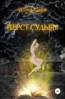 Перст судьбы - Алёна Алина