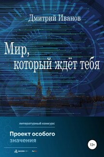 Мир, который ждёт тебя - Дмитрий Иванов