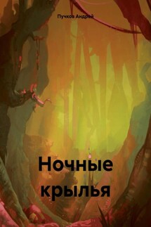 Ночные крылья - Андрей Пучков