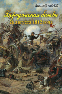Бородинская битва 26 августа 1812 года - Александр Радьевич Андреев, Максим Александрович Андреев