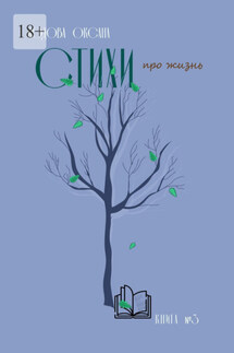 Стихи про жизнь. Книга №3 - Оксана Кодова
