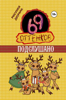69 оттенков Подслушано - Сборник