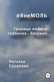 ЯнеМОЛЬ - Наталья Скуднова