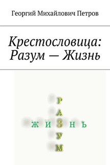 Крестословица: Разум – Жизнь - Георгий Петров