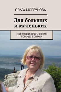 Для больших и маленьких - Ольга Моргунова
