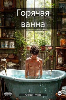 Горячая ванна - Алексей Пучков