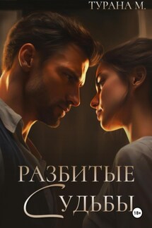 Разбитые судьбы - Турана. М