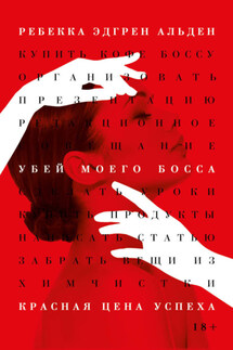 Убей моего босса - Ребекка Эдгрен Альден
