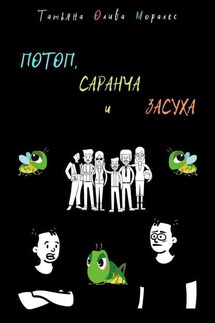 ПОТОП, САРАНЧА и ЗАСУХА - Татьяна Олива Моралес