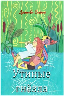 Утиные гнёзда - София Даянова