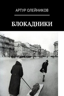 Блокадники - Артур Олейников