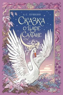 Сказка о царе Салтане, о сыне его славном и могучем богатыре князе Гвидоне Салтановиче и о прекрасной царевне Лебеди - Александр Пушкин