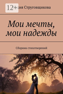 Мои мечты, мои надежды. Сборник стихотворений - Лидия Струговщикова