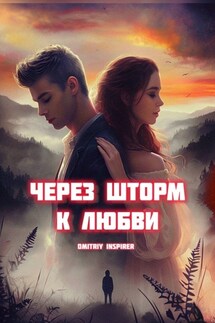Через шторм к любви - Dmitriy Inspirer