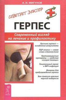 Герпес. Современный взгляд на лечение и профилактику - Александр Мигунов