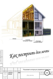 Как построить дом мечты (пошаговая инструкция управления проектом) - Алексей Волков