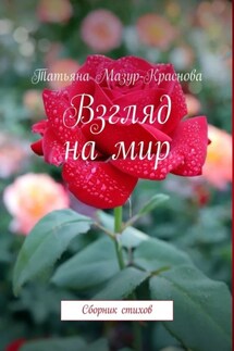 Взгляд на мир. Сборник стихов - Татьяна Мазур-Краснова