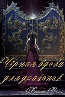 Чёрная вдова для драконов - Хелла Роха