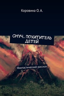 Смуч. Похититель детей. Фантастический рассказ - О. Коровина