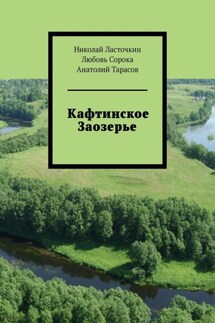Кафтинское Заозерье - Анатолий Тарасов, Любовь Сорока