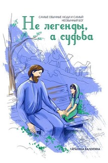 Не легенды, а судьба - Валентина Гаранина