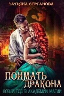Поймать дракона - Татьяна Серганова